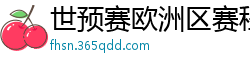 世预赛欧洲区赛程表